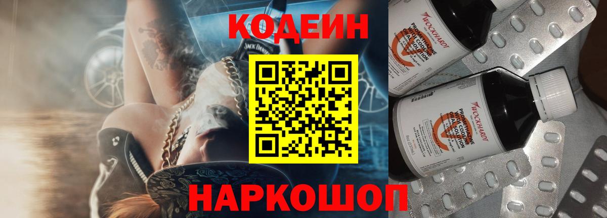 Codein напиток Lean (лин) Минеральные Воды